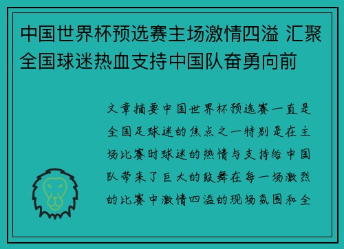 中国世界杯预选赛主场激情四溢 汇聚全国球迷热血支持中国队奋勇向前