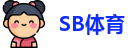 SB体育